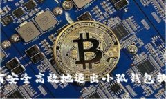 如何安全高效地退出小狐钱包软件？