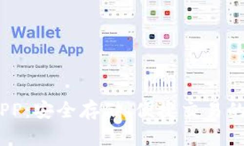 关于POCO冷钱包APP：安全存储、便捷交易的数字资产解决方案