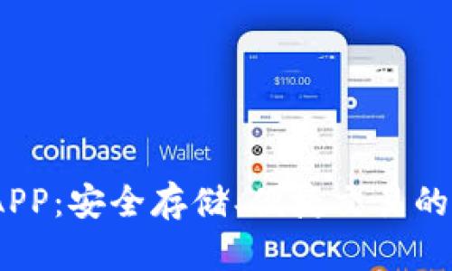 关于POCO冷钱包APP：安全存储、便捷交易的数字资产解决方案