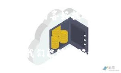 jiaoti观察钱包，如何确认它是否是自己的/jiaoti  
钱包, 识别, 资产安全/guanjianci  

引言  
在当今数字化和物理货币结合的社会中，钱包不仅是储存金钱的工具，更是持有者个人财务管理的一部分。对于每个人来说，确认一个钱包是否属于自己，尤其是在复杂的环境中，显得尤为重要。本文将深入探讨如何观察和确认一个钱包是自己的，以及在此过程中应该注意的多种因素。

一、钱包的常见类型  
首先，我们需要了解钱包的种类。一般来说，钱包分为几种主要类型，包括：皮革钱包、布质钱包、数字钱包等。在这之中，实体钱包和数字钱包的性质有所不同，为什么我们需要关注这些差异呢？因为确认一个钱包是否属于自己的，首先就是要清楚自己使用的是哪种钱包。

例如，实体钱包一般都有特定的品牌和样式，而数字钱包则通常与APP或安全平台关联。对于一个持有实体钱包的人来说，检查钱包的颜色、品牌和特征是非常简单的事情。而数字钱包，就需通过账户信息或相关APP来确认身份。

二、观察钱包的外观特征  
外观特征是判断钱包归属的重要部分。实体钱包在设计上往往具有识别性特征，如型号、颜色、品牌标识等等。你可以通过以下几个步骤来判断一个钱包是否是自己的：

1. 观察钱包的颜色：通常人们在购买钱包时会选定一个特定颜色，如黑色、棕色等。若你发现一个钱包是紫色的，并且你从未有过这样的选择，则很可能它不是你的。

2. 查看品牌：如果你的钱包是某个特定品牌的，确认钱包上是否有相同的品牌标识。同品牌的不同型号在细节上可能会有差异。比如果你购买的是GUCCI，而此钱包则是PRADA，那肯定是 чужой。

3. 触感和材料：在你使用的钱包中，材料的触感也是非常重要的特征。如果你通常使用的是皮革钱包，那么突然出现了一个仿皮的布质钱包，很容易让你判断它并非自己的钱包。

三、检查钱包内容物  
如果通过外观特征无法明确判断，那么最后的钥匙就在钱包的内容物上。每个人钱包中的具体物品都是个人的财务和生活习惯的集中体现，以下是一些具体的检查方式：

1. 身份证明文件：每个人的钱包中多会放入身份证、驾驶执照等身份证明物品。你可以翻开钱包，看看这里面是否有你的身份证件。如果没有，基本上可以确认这个钱包不是你的。

2. 信用卡与银行卡：查看钱包中的银行卡和信用卡信息。这些卡片上通常包含了你的姓名和账户信息。若是没有姓名或者与自己不符，说明钱包是别人的。

3. 小票和收据：有些人喜欢将生活中的小票收集起来，检查这些小票上的日期、购买地点能进一步帮助你确认钱包的归属。

4. 照片和其他记录：很多人会在钱包中放置家庭照片、备忘录或贴纸等，如果与自己无关，那么几乎可以肯定这钱包并不属于你。

四、如何防止钱包丢失或混淆  
在日常生活中，如何有效避免自己的钱包被错拿或者丢失非常重要。以下是一些建议：

1. 定期整理钱包：定期清理钱包内容，去掉不必要的卡片和收据不仅能让您更容易找到重要财物，还能有效减少丢失的概率。

2. 使用显著的外观设计：选择一款具有个性化设计的钱包，让它在各种钱包中容易被认出，比如选择特别的颜色或独特的图案，能有效防止别人拿错。

3. 注意公共场合：在公共场合使用钱包时，请注意周围的人，确保钱包不会被随意放置在不安全的地方。

五、相关问题讨论  
在文章的最后，我们来探讨五个关键相关问题，帮助大家更深入地了解钱包归属识别的主题。

问题一：为什么确认钱包归属如此重要？  
确认钱包的归属不仅关乎个人财务安全，也是维护财物安心的重要一环。许多人会因为钱包的丢失而面临账户资金的风险，尤其是数字钱包。若钱包实际是别人的，拥有者可能面临透支或财务被恶意利用的风险。此外，钱包内的个人信息保护也是当下许多人最为关注的话题。

问题二：数字钱包与实体钱包的区别有哪些？  
数字钱包与实体钱包在多个层面上存在显著差异。实体钱包通常是用来存放现金和实体卡片，而数字钱包则使用手机应用进行管理。数字钱包在安全性和便捷性上具备优势，但也面临着网络安全风险。在丢失或被盗的情况下，数字钱包如果无法被及时锁定，可能导致更多的资金损失。

问题三：如何保护实体钱包的安全？  
保护钱包安全的策略有很多：选择便于携带且不易丢失的装置，如带有防盗设计的包包，使用网络追踪器追踪钱包位置，尽量避免在公共场合显露钱包等。了解常见的小偷手法和周围环境也助于提高安全意识。此外，有必要对重要卡片设定锁定操作，以降低因丢失造成的风险。

问题四：如果确认钱包是别人的，应如何处理？  
一旦确认钱包不是自己的，建议不要私自打开或翻看其内容。应第一时间将钱包交给失物招领处或联系相关人员。主动归还是对他人财务负责的表现，同时也能维护社会道德与诚信。

问题五：如何选择一款适合自己的钱包？  
在选择钱包时，应考虑个人的生活方式、习惯和需求。物品的外观设计、品牌、材质、大小和安全性都是选择的重要因素。尝试按照自己的需求与喜好挑选，从而保证日常使用的便捷性，同样能让钱包在你的生活中扮演更好的角色。

总结  
在今天的社会中，确认钱包是否为自己的不仅关乎个人财务，也关乎隐私与安全。通过观察钱包的外观、内容物、合理的防范策略等方面，我们能够更好地提高钱包归属的安全性。同时，面对可能出现的问题，主动采取行动，确保在遇到问题时能够合理有效地处理，从而保护自己的资产安全。