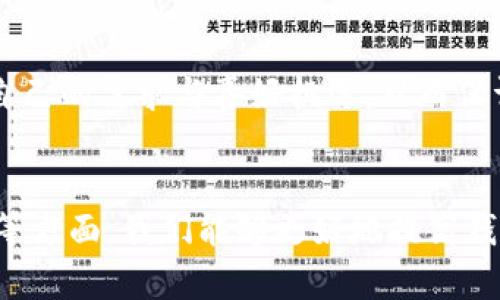 jiaoti观察钱包，如何确认它是否是自己的/jiaoti  
钱包, 识别, 资产安全/guanjianci  

引言  
在当今数字化和物理货币结合的社会中，钱包不仅是储存金钱的工具，更是持有者个人财务管理的一部分。对于每个人来说，确认一个钱包是否属于自己，尤其是在复杂的环境中，显得尤为重要。本文将深入探讨如何观察和确认一个钱包是自己的，以及在此过程中应该注意的多种因素。

一、钱包的常见类型  
首先，我们需要了解钱包的种类。一般来说，钱包分为几种主要类型，包括：皮革钱包、布质钱包、数字钱包等。在这之中，实体钱包和数字钱包的性质有所不同，为什么我们需要关注这些差异呢？因为确认一个钱包是否属于自己的，首先就是要清楚自己使用的是哪种钱包。

例如，实体钱包一般都有特定的品牌和样式，而数字钱包则通常与APP或安全平台关联。对于一个持有实体钱包的人来说，检查钱包的颜色、品牌和特征是非常简单的事情。而数字钱包，就需通过账户信息或相关APP来确认身份。

二、观察钱包的外观特征  
外观特征是判断钱包归属的重要部分。实体钱包在设计上往往具有识别性特征，如型号、颜色、品牌标识等等。你可以通过以下几个步骤来判断一个钱包是否是自己的：

1. 观察钱包的颜色：通常人们在购买钱包时会选定一个特定颜色，如黑色、棕色等。若你发现一个钱包是紫色的，并且你从未有过这样的选择，则很可能它不是你的。

2. 查看品牌：如果你的钱包是某个特定品牌的，确认钱包上是否有相同的品牌标识。同品牌的不同型号在细节上可能会有差异。比如果你购买的是GUCCI，而此钱包则是PRADA，那肯定是 чужой。

3. 触感和材料：在你使用的钱包中，材料的触感也是非常重要的特征。如果你通常使用的是皮革钱包，那么突然出现了一个仿皮的布质钱包，很容易让你判断它并非自己的钱包。

三、检查钱包内容物  
如果通过外观特征无法明确判断，那么最后的钥匙就在钱包的内容物上。每个人钱包中的具体物品都是个人的财务和生活习惯的集中体现，以下是一些具体的检查方式：

1. 身份证明文件：每个人的钱包中多会放入身份证、驾驶执照等身份证明物品。你可以翻开钱包，看看这里面是否有你的身份证件。如果没有，基本上可以确认这个钱包不是你的。

2. 信用卡与银行卡：查看钱包中的银行卡和信用卡信息。这些卡片上通常包含了你的姓名和账户信息。若是没有姓名或者与自己不符，说明钱包是别人的。

3. 小票和收据：有些人喜欢将生活中的小票收集起来，检查这些小票上的日期、购买地点能进一步帮助你确认钱包的归属。

4. 照片和其他记录：很多人会在钱包中放置家庭照片、备忘录或贴纸等，如果与自己无关，那么几乎可以肯定这钱包并不属于你。

四、如何防止钱包丢失或混淆  
在日常生活中，如何有效避免自己的钱包被错拿或者丢失非常重要。以下是一些建议：

1. 定期整理钱包：定期清理钱包内容，去掉不必要的卡片和收据不仅能让您更容易找到重要财物，还能有效减少丢失的概率。

2. 使用显著的外观设计：选择一款具有个性化设计的钱包，让它在各种钱包中容易被认出，比如选择特别的颜色或独特的图案，能有效防止别人拿错。

3. 注意公共场合：在公共场合使用钱包时，请注意周围的人，确保钱包不会被随意放置在不安全的地方。

五、相关问题讨论  
在文章的最后，我们来探讨五个关键相关问题，帮助大家更深入地了解钱包归属识别的主题。

问题一：为什么确认钱包归属如此重要？  
确认钱包的归属不仅关乎个人财务安全，也是维护财物安心的重要一环。许多人会因为钱包的丢失而面临账户资金的风险，尤其是数字钱包。若钱包实际是别人的，拥有者可能面临透支或财务被恶意利用的风险。此外，钱包内的个人信息保护也是当下许多人最为关注的话题。

问题二：数字钱包与实体钱包的区别有哪些？  
数字钱包与实体钱包在多个层面上存在显著差异。实体钱包通常是用来存放现金和实体卡片，而数字钱包则使用手机应用进行管理。数字钱包在安全性和便捷性上具备优势，但也面临着网络安全风险。在丢失或被盗的情况下，数字钱包如果无法被及时锁定，可能导致更多的资金损失。

问题三：如何保护实体钱包的安全？  
保护钱包安全的策略有很多：选择便于携带且不易丢失的装置，如带有防盗设计的包包，使用网络追踪器追踪钱包位置，尽量避免在公共场合显露钱包等。了解常见的小偷手法和周围环境也助于提高安全意识。此外，有必要对重要卡片设定锁定操作，以降低因丢失造成的风险。

问题四：如果确认钱包是别人的，应如何处理？  
一旦确认钱包不是自己的，建议不要私自打开或翻看其内容。应第一时间将钱包交给失物招领处或联系相关人员。主动归还是对他人财务负责的表现，同时也能维护社会道德与诚信。

问题五：如何选择一款适合自己的钱包？  
在选择钱包时，应考虑个人的生活方式、习惯和需求。物品的外观设计、品牌、材质、大小和安全性都是选择的重要因素。尝试按照自己的需求与喜好挑选，从而保证日常使用的便捷性，同样能让钱包在你的生活中扮演更好的角色。

总结  
在今天的社会中，确认钱包是否为自己的不仅关乎个人财务，也关乎隐私与安全。通过观察钱包的外观、内容物、合理的防范策略等方面，我们能够更好地提高钱包归属的安全性。同时，面对可能出现的问题，主动采取行动，确保在遇到问题时能够合理有效地处理，从而保护自己的资产安全。