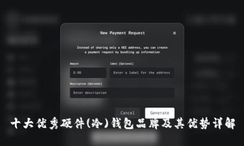 十大优秀硬件(冷)钱包品牌及其优势详解