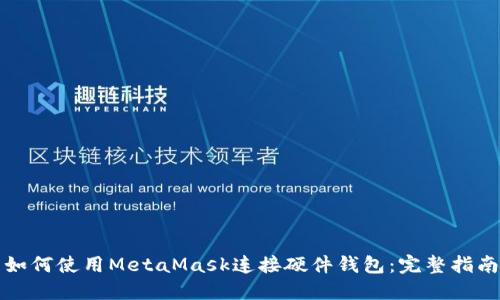如何使用MetaMask连接硬件钱包：完整指南
