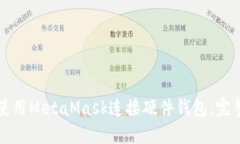 如何使用MetaMask连接硬件钱包：完整指南