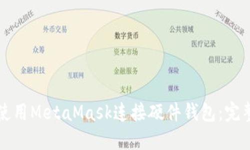 如何使用MetaMask连接硬件钱包：完整指南