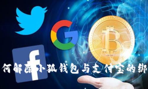 如何解除小狐钱包与支付宝的绑定
