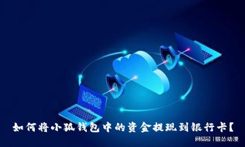 如何将小狐钱包中的资金提现到银行卡？