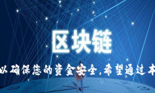 如何在小狐钱包中添加柴犬币：详细设置指南  
关键词：小狐钱包, 柴犬币, 添加设置

引言
随着加密货币的日益普及，越来越多的人开始使用数字钱包来管理他们的资产。在众多的钱包应用中，小狐钱包因其友好的用户界面和丰富的功能而备受青睐。如果您是柴犬币（Shiba Inu coin）的投资者，并希望在小狐钱包中添加这一数字货币，那么本文将为您提供详细的设置指南，确保您可以顺利完成添加过程。

小狐钱包概述
小狐钱包是一款功能强大的加密货币钱包，支持多种数字货币的存储和交易。其创新的设计和高安全性使得用户可以方便地管理他们的加密资产。小狐钱包不仅支持主流的比特币和以太坊等数字货币，还有许多ERC-20代币，比如柴犬币。用户可以通过简单的操作，轻松地在钱包中添加或删除各种数字资产，实现个性化的资金管理。

添加柴犬币的必要性
柴犬币是一种基于以太坊区块链的ERC-20代币，吸引了大量投资者的目光。作为一种社区驱动的代币，柴犬币不仅具有投机价值，还被视为一种象征性的加密资产。因此，许多人希望将其纳入自己的投资组合，使用小狐钱包添加柴犬币便成为了一个重要的步骤。

在小狐钱包中添加柴犬币的步骤
添加柴犬币到小狐钱包的步骤相对简便。以下是具体的操作流程：

h41. 下载并安装小狐钱包应用/h4
首先，确保您已在手机或电脑上下载并安装了小狐钱包应用。如果您还没有账户，请按照指引注册一个新账户。在创建账户时，务必妥善保存您的助记词和私钥，以确保资产的安全性。

h42. 登录到小狐钱包/h4
打开小狐钱包应用，输入您的账户信息进行登录。确认您已成功登录，以便进行接下来的操作。

h43. 进入添加资产页面/h4
在钱包主界面，您会看到“资产”或“钱包”标签，点击进入。在资产页面上，有一个明显的“添加资产”按钮，点击进入添加资产的界面。

h44. 搜索柴犬币/h4
在添加资产的界面，您将看到一个搜索框。在搜索框中输入“柴犬币”或者“Shiba Inu”，系统会自动为您列出相关的代币信息。找到柴犬币后，点击它以进行添加。

h45. 确认添加/h4
系统会要求您确认添加柴犬币，仔细阅读相关信息并确认无误后，点击“确认”按钮。此时，柴犬币将被成功添加到您的资产列表中。

常见问题解答
在使用小狐钱包添加柴犬币的过程中，您可能会遇到一些问题。以下是五个常见问题及其详细解答：

h4问题一：小狐钱包支持的代币是否有限制？/h4
小狐钱包虽然支持多种数字货币和代币，但并非所有的加密资产都可以添加。这主要是由于代币的兼容性和网络支持问题。小狐钱包支持的火币种类通常是ERC-20代币，这意味着您只能添加在以太坊网络上发行的代币，如柴犬币、USDT (以太坊链)等。如果您尝试添加不支持的代币，系统会提示您无法找到该代币。

为了查看小狐钱包当前支持的代币列表，您可以访问其官方网站或查看应用内的帮助文档。确保在投资前了解清楚所选择代币的相关信息，以避免损失。

h4问题二：添加柴犬币后如何查看余额？/h4
在小狐钱包成功添加柴犬币之后，整个主界面会自动更新，您的资产列表中会显示柴犬币的余额。您可以直接在资产页面查看您的柴犬币数量，也可以随时进行转账、交易或提现等操作。

为了确保您的余额信息是实时更新的，建议您定期刷新钱包界面。此外，如果您想了解柴犬币的实时价格，您可以在主界面关联的行情功能，选择查看柴犬币的价格走势图，随时掌握市场动态。

h4问题三：安全性问题：如何保障我的柴犬币安全？/h4
使用小狐钱包管理您的柴犬币时，安全性不可忽视。为了确保您的资产安全，您需要采取以下几点措施：
1. 认真保存助记词和私钥：在创建钱包时，系统会生成助记词和私钥，请务必将其保存在安全的地方，不要与他人分享；
2. 启用二次验证：如果小狐钱包支持二步验证功能，请务必激活该功能，在每次登录或进行敏感操作时需要额外验证身份，提升安全性；
3. 定期检查账户：定期登入您的钱包，检查资产变化和交易记录，确保没有异样情况；
4. 更新应用：确保您使用的是小狐钱包的最新版本，应用更新通常会修复潜在的安全漏洞；

h4问题四：添加柴犬币的费用是怎样的？/h4
在使用小狐钱包添加柴犬币时，用户需要注意的是，加密货币的添加本身并不收取费用，但在转账或交易时，您可能需要支付网络手续费。这笔费用是支付给区块链网络的矿工，用于处理您的交易。不同的加密货币和不同网络的手续费有所不同，通常在您确认交易时，系统会提示相关费用信息。为了节省费用，可以选择在网络拥堵时段较短的时间进行交易，以降低手续费成本。

此外，小狐钱包还可能会根据使用情况收取服务费用，对于用户来说，了解这些费用结构可以帮助您更好地管理自己的加密资产，避免意外损失。

h4问题五：如果添加的柴犬币消失了怎么办？/h4
在某些情况下，您可能会发现自己在小狐钱包中添加的柴犬币“消失”了。这种情况可能是因为几个原因造成的：
1. 网络问题：有时由于网络连接不稳定，您可能暂时看不到柴犬币的资产信息。建议在网络状况稍好的时候再次查看；
2. 低权限设置：有可能您没有在钱包中选择查看该资产，检查资产设置，确保柴犬币的显示选项已启用；
3. 交易未确认：如果您最近进行了一笔交易，而网络拥堵未能及时确认交易，也可能导致资产不可见，耐心等待网络确认后查看；
4. 钱包故障：如果问题依旧，请尝试重新启动小狐钱包应用，或清理应用缓存。如果问题依旧，请联系小狐钱包的客户支持，寻求技术援助。

结论
在小狐钱包中添加柴犬币是一个简单而迅速的过程。只需要遵循上述步骤，您就可以轻松地将柴犬币纳入到您的数字资产组合中。同时，务必注意安全，定期检查您的帐户，以确保您的资金安全。希望通过本文的详细指导，您可以顺利掌握添加柴犬币的技巧，并在加密市场中获取更多机会。