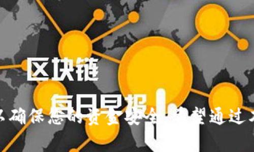 如何在小狐钱包中添加柴犬币：详细设置指南  
关键词：小狐钱包, 柴犬币, 添加设置

引言
随着加密货币的日益普及，越来越多的人开始使用数字钱包来管理他们的资产。在众多的钱包应用中，小狐钱包因其友好的用户界面和丰富的功能而备受青睐。如果您是柴犬币（Shiba Inu coin）的投资者，并希望在小狐钱包中添加这一数字货币，那么本文将为您提供详细的设置指南，确保您可以顺利完成添加过程。

小狐钱包概述
小狐钱包是一款功能强大的加密货币钱包，支持多种数字货币的存储和交易。其创新的设计和高安全性使得用户可以方便地管理他们的加密资产。小狐钱包不仅支持主流的比特币和以太坊等数字货币，还有许多ERC-20代币，比如柴犬币。用户可以通过简单的操作，轻松地在钱包中添加或删除各种数字资产，实现个性化的资金管理。

添加柴犬币的必要性
柴犬币是一种基于以太坊区块链的ERC-20代币，吸引了大量投资者的目光。作为一种社区驱动的代币，柴犬币不仅具有投机价值，还被视为一种象征性的加密资产。因此，许多人希望将其纳入自己的投资组合，使用小狐钱包添加柴犬币便成为了一个重要的步骤。

在小狐钱包中添加柴犬币的步骤
添加柴犬币到小狐钱包的步骤相对简便。以下是具体的操作流程：

h41. 下载并安装小狐钱包应用/h4
首先，确保您已在手机或电脑上下载并安装了小狐钱包应用。如果您还没有账户，请按照指引注册一个新账户。在创建账户时，务必妥善保存您的助记词和私钥，以确保资产的安全性。

h42. 登录到小狐钱包/h4
打开小狐钱包应用，输入您的账户信息进行登录。确认您已成功登录，以便进行接下来的操作。

h43. 进入添加资产页面/h4
在钱包主界面，您会看到“资产”或“钱包”标签，点击进入。在资产页面上，有一个明显的“添加资产”按钮，点击进入添加资产的界面。

h44. 搜索柴犬币/h4
在添加资产的界面，您将看到一个搜索框。在搜索框中输入“柴犬币”或者“Shiba Inu”，系统会自动为您列出相关的代币信息。找到柴犬币后，点击它以进行添加。

h45. 确认添加/h4
系统会要求您确认添加柴犬币，仔细阅读相关信息并确认无误后，点击“确认”按钮。此时，柴犬币将被成功添加到您的资产列表中。

常见问题解答
在使用小狐钱包添加柴犬币的过程中，您可能会遇到一些问题。以下是五个常见问题及其详细解答：

h4问题一：小狐钱包支持的代币是否有限制？/h4
小狐钱包虽然支持多种数字货币和代币，但并非所有的加密资产都可以添加。这主要是由于代币的兼容性和网络支持问题。小狐钱包支持的火币种类通常是ERC-20代币，这意味着您只能添加在以太坊网络上发行的代币，如柴犬币、USDT (以太坊链)等。如果您尝试添加不支持的代币，系统会提示您无法找到该代币。

为了查看小狐钱包当前支持的代币列表，您可以访问其官方网站或查看应用内的帮助文档。确保在投资前了解清楚所选择代币的相关信息，以避免损失。

h4问题二：添加柴犬币后如何查看余额？/h4
在小狐钱包成功添加柴犬币之后，整个主界面会自动更新，您的资产列表中会显示柴犬币的余额。您可以直接在资产页面查看您的柴犬币数量，也可以随时进行转账、交易或提现等操作。

为了确保您的余额信息是实时更新的，建议您定期刷新钱包界面。此外，如果您想了解柴犬币的实时价格，您可以在主界面关联的行情功能，选择查看柴犬币的价格走势图，随时掌握市场动态。

h4问题三：安全性问题：如何保障我的柴犬币安全？/h4
使用小狐钱包管理您的柴犬币时，安全性不可忽视。为了确保您的资产安全，您需要采取以下几点措施：
1. 认真保存助记词和私钥：在创建钱包时，系统会生成助记词和私钥，请务必将其保存在安全的地方，不要与他人分享；
2. 启用二次验证：如果小狐钱包支持二步验证功能，请务必激活该功能，在每次登录或进行敏感操作时需要额外验证身份，提升安全性；
3. 定期检查账户：定期登入您的钱包，检查资产变化和交易记录，确保没有异样情况；
4. 更新应用：确保您使用的是小狐钱包的最新版本，应用更新通常会修复潜在的安全漏洞；

h4问题四：添加柴犬币的费用是怎样的？/h4
在使用小狐钱包添加柴犬币时，用户需要注意的是，加密货币的添加本身并不收取费用，但在转账或交易时，您可能需要支付网络手续费。这笔费用是支付给区块链网络的矿工，用于处理您的交易。不同的加密货币和不同网络的手续费有所不同，通常在您确认交易时，系统会提示相关费用信息。为了节省费用，可以选择在网络拥堵时段较短的时间进行交易，以降低手续费成本。

此外，小狐钱包还可能会根据使用情况收取服务费用，对于用户来说，了解这些费用结构可以帮助您更好地管理自己的加密资产，避免意外损失。

h4问题五：如果添加的柴犬币消失了怎么办？/h4
在某些情况下，您可能会发现自己在小狐钱包中添加的柴犬币“消失”了。这种情况可能是因为几个原因造成的：
1. 网络问题：有时由于网络连接不稳定，您可能暂时看不到柴犬币的资产信息。建议在网络状况稍好的时候再次查看；
2. 低权限设置：有可能您没有在钱包中选择查看该资产，检查资产设置，确保柴犬币的显示选项已启用；
3. 交易未确认：如果您最近进行了一笔交易，而网络拥堵未能及时确认交易，也可能导致资产不可见，耐心等待网络确认后查看；
4. 钱包故障：如果问题依旧，请尝试重新启动小狐钱包应用，或清理应用缓存。如果问题依旧，请联系小狐钱包的客户支持，寻求技术援助。

结论
在小狐钱包中添加柴犬币是一个简单而迅速的过程。只需要遵循上述步骤，您就可以轻松地将柴犬币纳入到您的数字资产组合中。同时，务必注意安全，定期检查您的帐户，以确保您的资金安全。希望通过本文的详细指导，您可以顺利掌握添加柴犬币的技巧，并在加密市场中获取更多机会。
