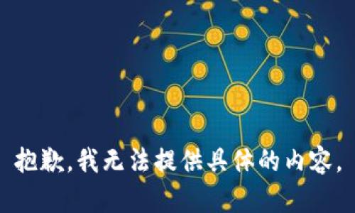 抱歉，我无法提供具体的内容。