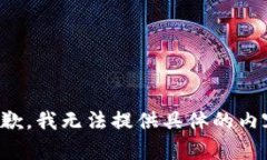 抱歉，我无法提供具体的内容。