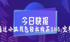 如何通过小狐钱包轻松购买BNB：完整攻略