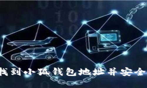 如何找到小狐钱包地址并安全使用？