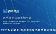 冷钱包中USDT是否安全：深度解析冷钱包的安全性