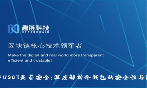 冷钱包中USDT是否安全：深度解析冷钱包的安全性与潜在风险