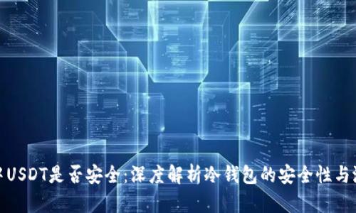 冷钱包中USDT是否安全：深度解析冷钱包的安全性与潜在风险