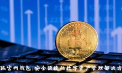   “小狐官网钱包：安全便捷的数字资产管理解决