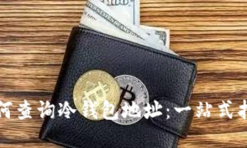 如何查询冷钱包地址：一站式指南