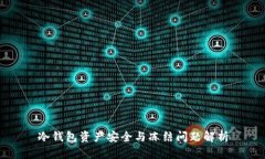 冷钱包资产安全与冻结问题解析