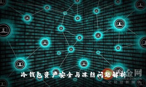 冷钱包资产安全与冻结问题解析