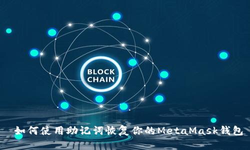  如何使用助记词恢复你的MetaMask钱包