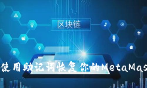  如何使用助记词恢复你的MetaMask钱包