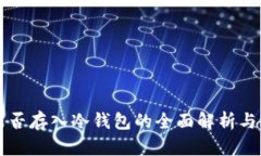 狗狗币能否存入冷钱包的全面解析与实用指南