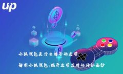 小狐钱包是什么牌子的皮带解析小狐钱包：揭开