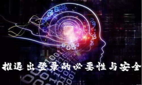 冷钱包推退出登录的必要性与安全性解析