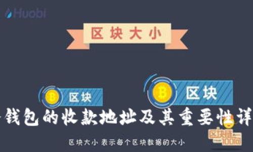 冷钱包的收款地址及其重要性详解