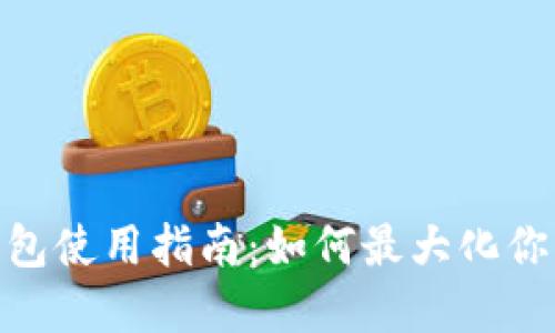 : 狐狸头像的钱包使用指南：如何最大化你的数字资产安全