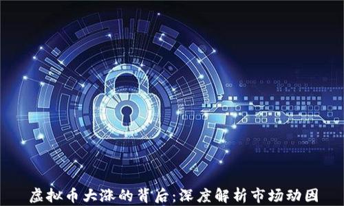 
虚拟币大涨的背后：深度解析市场动因