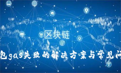 小狐钱包gas失败的解决方案与常见问题解析