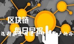 如何选择和使用适合中国用户的冷钱包