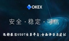 选择最佳USDT交易平台：全面评估与建议
