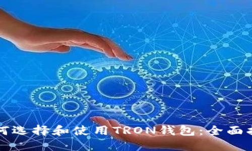 如何选择和使用TRON钱包：全面指南