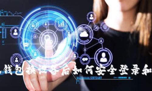 小狐钱包换设备后如何安全登录和使用