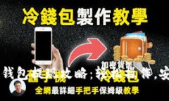 币赢冷钱包提现攻略：轻松操作，安全保障