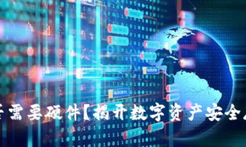 冷钱包是否需要硬件？揭开数字资产安全存储的真相