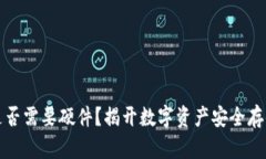 冷钱包是否需要硬件？揭开数字资产安全存储的