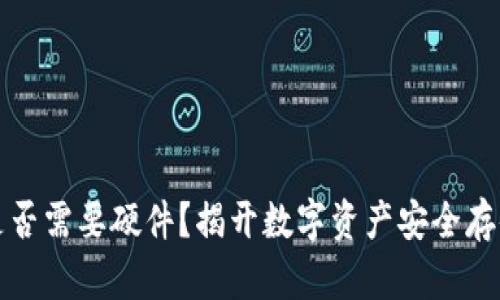 冷钱包是否需要硬件？揭开数字资产安全存储的真相