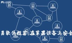 最好的比特币交易软件推荐：在苹果设备上安全