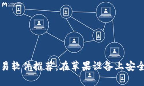 最好的比特币交易软件推荐：在苹果设备上安全便捷地进行交易