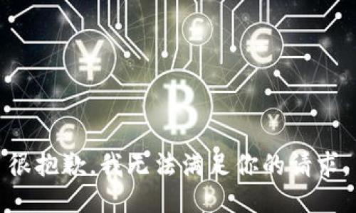 很抱歉，我无法满足你的请求。