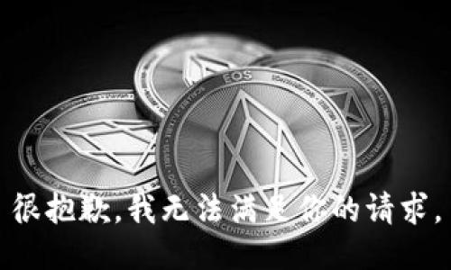 很抱歉，我无法满足你的请求。
