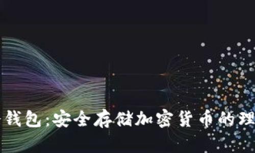 手机冷钱包：安全存储加密货币的理想选择