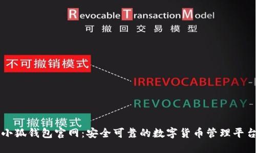 小狐钱包官网：安全可靠的数字货币管理平台