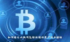 如何通过小狐钱包轻松转移资产到币安链