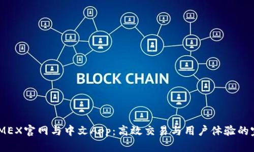 探秘BitMEX官网与中文App：高效交易与用户体验的完美结合