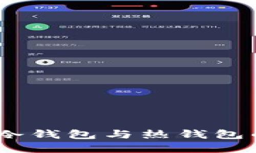 选择靠谱的钱包：冷钱包与热钱包的比较与使用指南